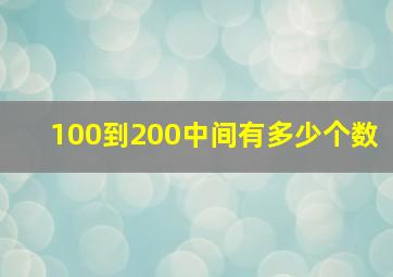 100到200中间有多少个数