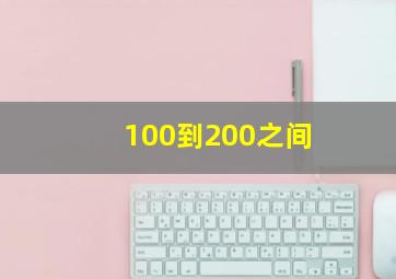 100到200之间