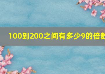 100到200之间有多少9的倍数