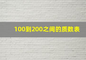 100到200之间的质数表