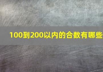 100到200以内的合数有哪些