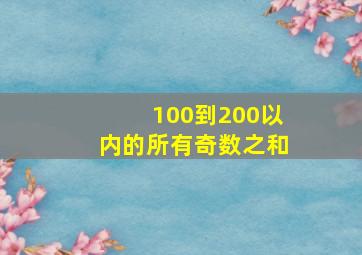 100到200以内的所有奇数之和