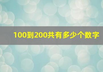 100到200共有多少个数字