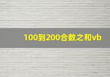 100到200合数之和vb