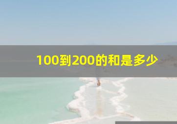 100到200的和是多少