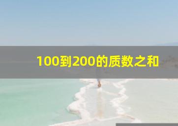 100到200的质数之和