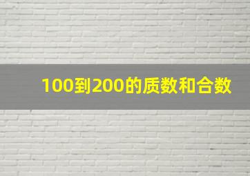 100到200的质数和合数