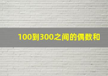 100到300之间的偶数和