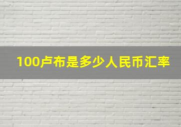 100卢布是多少人民币汇率