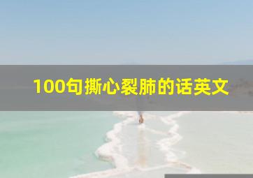 100句撕心裂肺的话英文