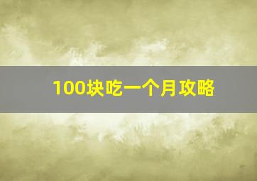 100块吃一个月攻略