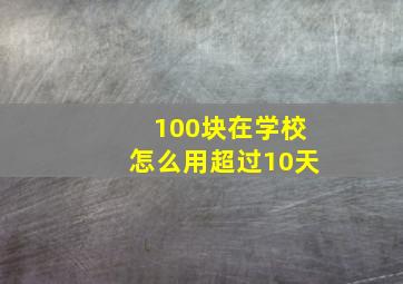 100块在学校怎么用超过10天