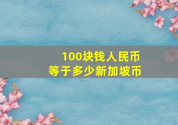 100块钱人民币等于多少新加坡币