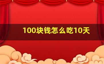 100块钱怎么吃10天