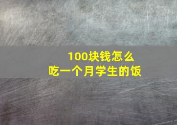 100块钱怎么吃一个月学生的饭