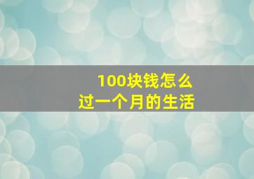 100块钱怎么过一个月的生活