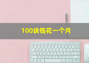 100块钱花一个月