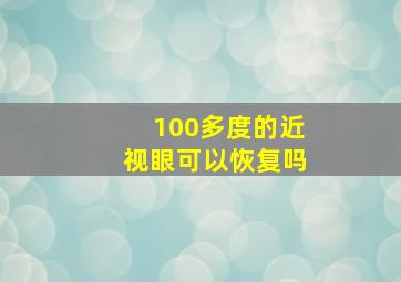 100多度的近视眼可以恢复吗