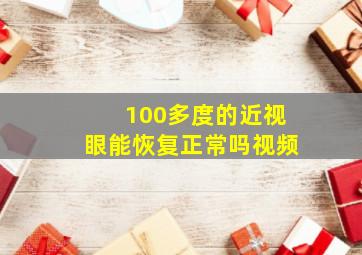 100多度的近视眼能恢复正常吗视频