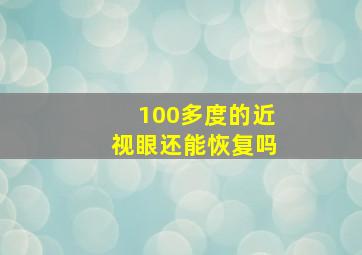 100多度的近视眼还能恢复吗