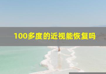 100多度的近视能恢复吗