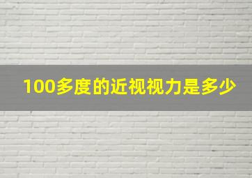 100多度的近视视力是多少