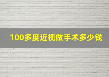 100多度近视做手术多少钱