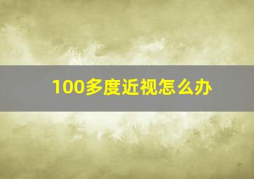 100多度近视怎么办