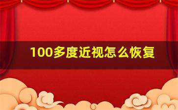 100多度近视怎么恢复