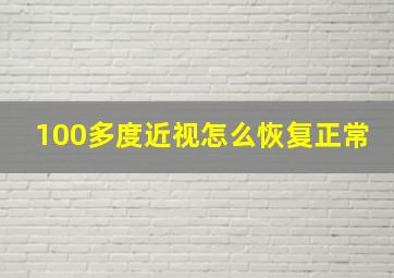 100多度近视怎么恢复正常