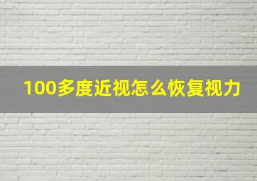 100多度近视怎么恢复视力