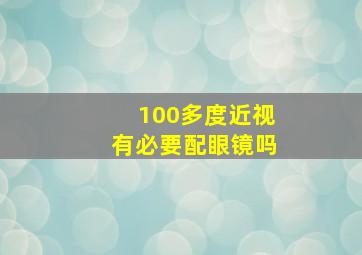 100多度近视有必要配眼镜吗