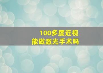 100多度近视能做激光手术吗