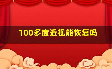 100多度近视能恢复吗