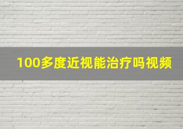 100多度近视能治疗吗视频