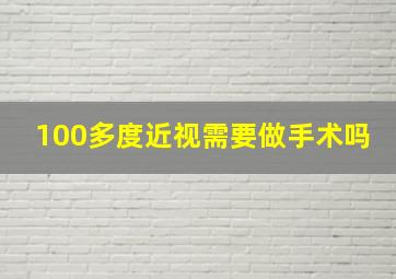 100多度近视需要做手术吗