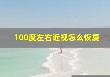 100度左右近视怎么恢复