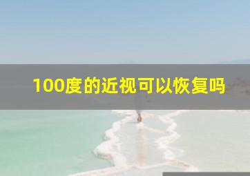 100度的近视可以恢复吗