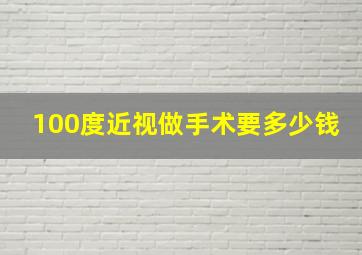 100度近视做手术要多少钱