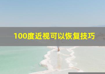 100度近视可以恢复技巧