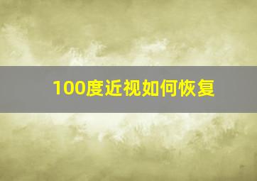 100度近视如何恢复