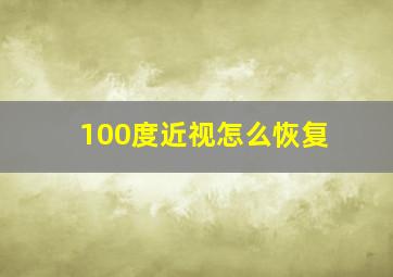 100度近视怎么恢复