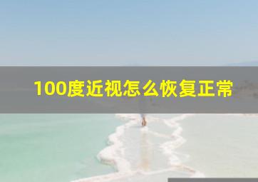 100度近视怎么恢复正常