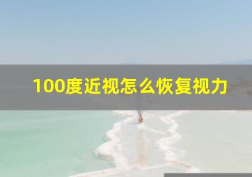 100度近视怎么恢复视力