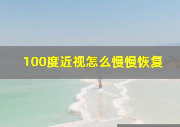 100度近视怎么慢慢恢复