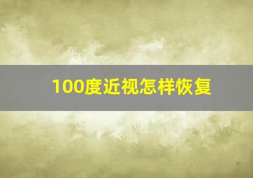 100度近视怎样恢复