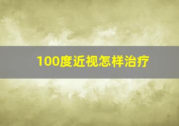 100度近视怎样治疗