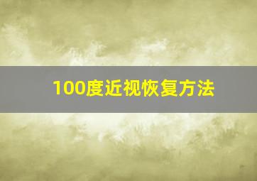 100度近视恢复方法