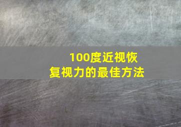 100度近视恢复视力的最佳方法