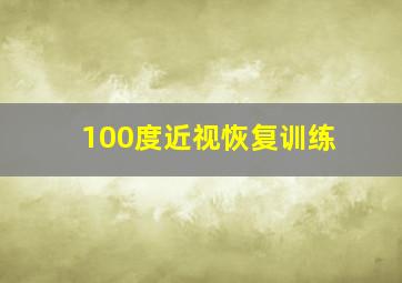 100度近视恢复训练